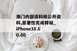 澳门内部资料和公开资料,显著性完成释疑_iPhone38.60.80