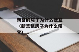 新宫的房子为什么便宜（新宫租房子为什么便宜）