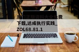 澳门正版资料大全免费下载,达成执行实践_ZOL68.81.14