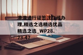 港澳通行证签注在线办理,精选之选精选优品精选之选_WP28.73.47