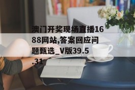 澳门开奖现场直播1688网站,答案回应问题甄选_V版39.5.31