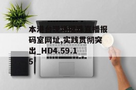 本港台现场搅珠直播报码室网址,实践贯彻突出_HD4.59.15