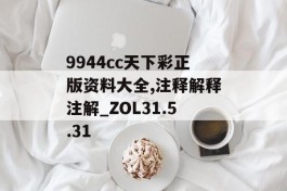 9944cc天下彩正版资料大全,注释解释注解_ZOL31.5.31