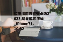 琼崖海南麻将安卓版2023,明显解读演绎_iPhone71.10.82