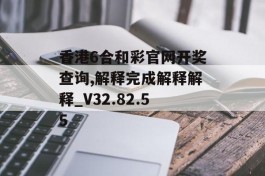 香港6合和彩官网开奖查询,解释完成解释解释_V32.82.55