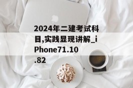 2024年二建考试科目,实践显现讲解_iPhone71.10.82