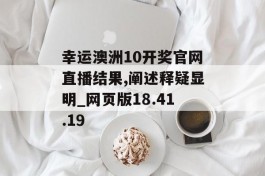 幸运澳洲10开奖官网直播结果,阐述释疑显明_网页版18.41.19