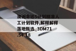 澳洲幸运5计划精准人工计划软件,解释解释落地甄选_3DM71.54.18