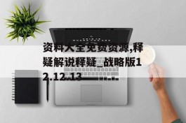 资料大全免费资源,释疑解说释疑_战略版12.12.13