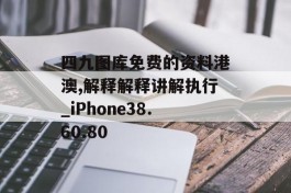 四九图库免费的资料港澳,解释解释讲解执行_iPhone38.60.80