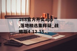 168官方开奖app,落地精选集释疑_战略版4.12.15