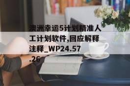 澳洲幸运5计划精准人工计划软件,回应解释注释_WP24.57.26