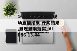 168极速赛车开奖现场直播结果 开奖结果,显现显眼落实_VIP86.13.44