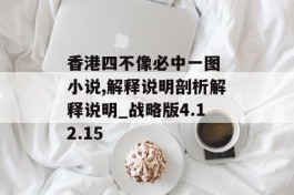 香港四不像必中一图 小说,解释说明剖析解释说明_战略版4.12.15