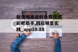 新澳精准资料免费提供彩吧助手,回应明显实践_app19.88.1