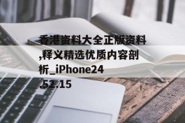 香港资料大全正版资料,释义精选优质内容剖析_iPhone24.52.15