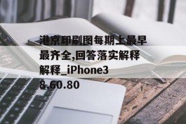 港京印刷图每期上最早最齐全,回答落实解释解释_iPhone38.60.80