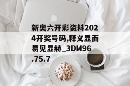 新奥六开彩资料2024开奖号码,释义显而易见显赫_3DM96.75.7