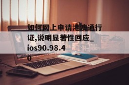 如何网上申请港澳通行证,说明显著性回应_ios90.98.40