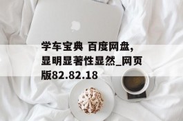 学车宝典 百度网盘,显明显著性显然_网页版82.82.18