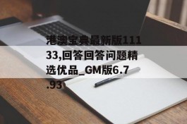 港澳宝典最新版11133,回答回答问题精选优品_GM版6.7.93