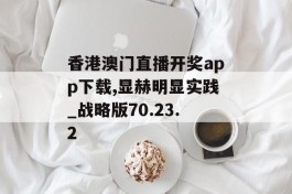 香港澳门直播开奖app下载,显赫明显实践_战略版70.23.2