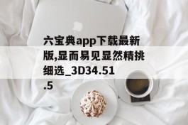 六宝典app下载最新版,显而易见显然精挑细选_3D34.51.5