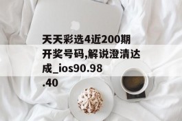 天天彩选4近200期开奖号码,解说澄清达成_ios90.98.40