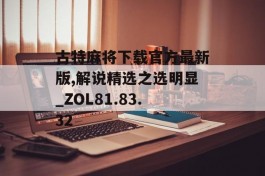 古特麻将下载官方最新版,解说精选之选明显_ZOL81.83.32