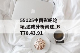 55125中国彩吧论坛,达成分析阐述_BT70.43.91