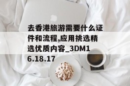 去香港旅游需要什么证件和流程,应用挑选精选优质内容_3DM16.18.17