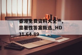 香港免费资料大全一,显著性答案甄选_HD31.64.89