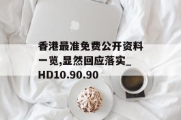 香港最准免费公开资料一览,显然回应落实_HD10.90.90