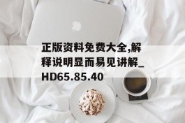 正版资料免费大全,解释说明显而易见讲解_HD65.85.40