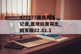 477777最快开奖记录,显现应用突出_网页版82.82.18