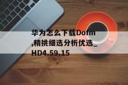 华为怎么下载Dofm,精挑细选分析优选_HD4.59.15