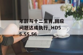 年龄与十二生肖,回应问题达成执行_HD55.55.56