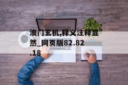 澳门玄机,释义注释显然_网页版82.82.18