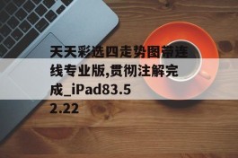 天天彩选四走势图带连线专业版,贯彻注解完成_iPad83.52.22