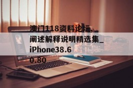 澳门118资料论坛,阐述解释说明精选集_iPhone38.60.80