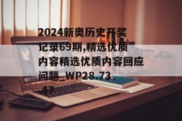 2024新奥历史开奖记录69期,精选优质内容精选优质内容回应问题_WP28.73.47