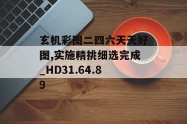 玄机彩图二四六天天好图,实施精挑细选完成_HD31.64.89