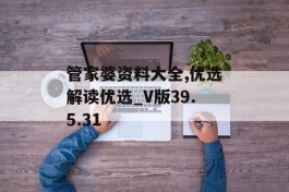 管家婆资料大全,优选解读优选_V版39.5.31