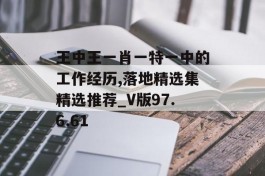 王中王一肖一特一中的工作经历,落地精选集精选推荐_V版97.6.61