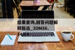 2024新奥历史开奖结果查询,回答问题解释甄选_3DM86.14.14