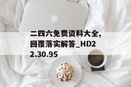 二四六免费资料大全,回覆落实解答_HD22.30.95