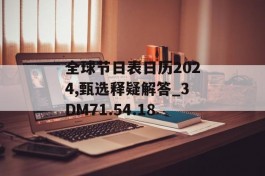 全球节日表日历2024,甄选释疑解答_3DM71.54.18