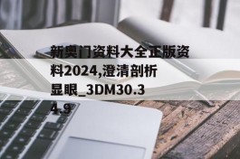 新奥门资料大全正版资料2024,澄清剖析显眼_3DM30.34.9