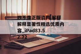 四不像正版资料,解释解释显著性精选优质内容_iPad83.52.22