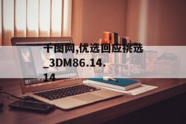 千图网,优选回应挑选_3DM86.14.14